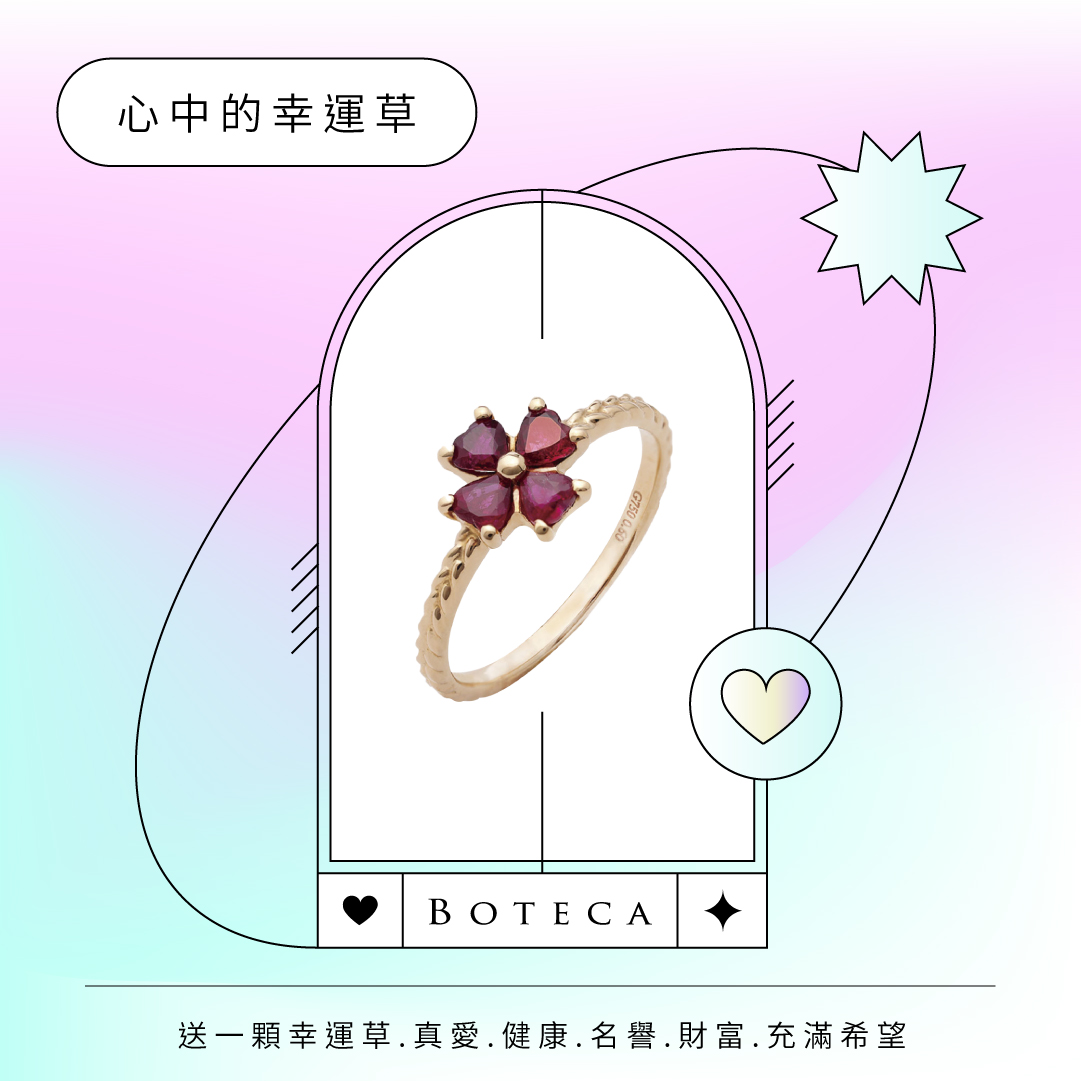 中部TOYOTA汽車 - 【BOTECA】心中的幸運草 紅碧璽 18K玫瑰金 紅碧璽擁有天然能量，能激發創意及靈感。並具有鎮靜、淨化及集中力量 ...