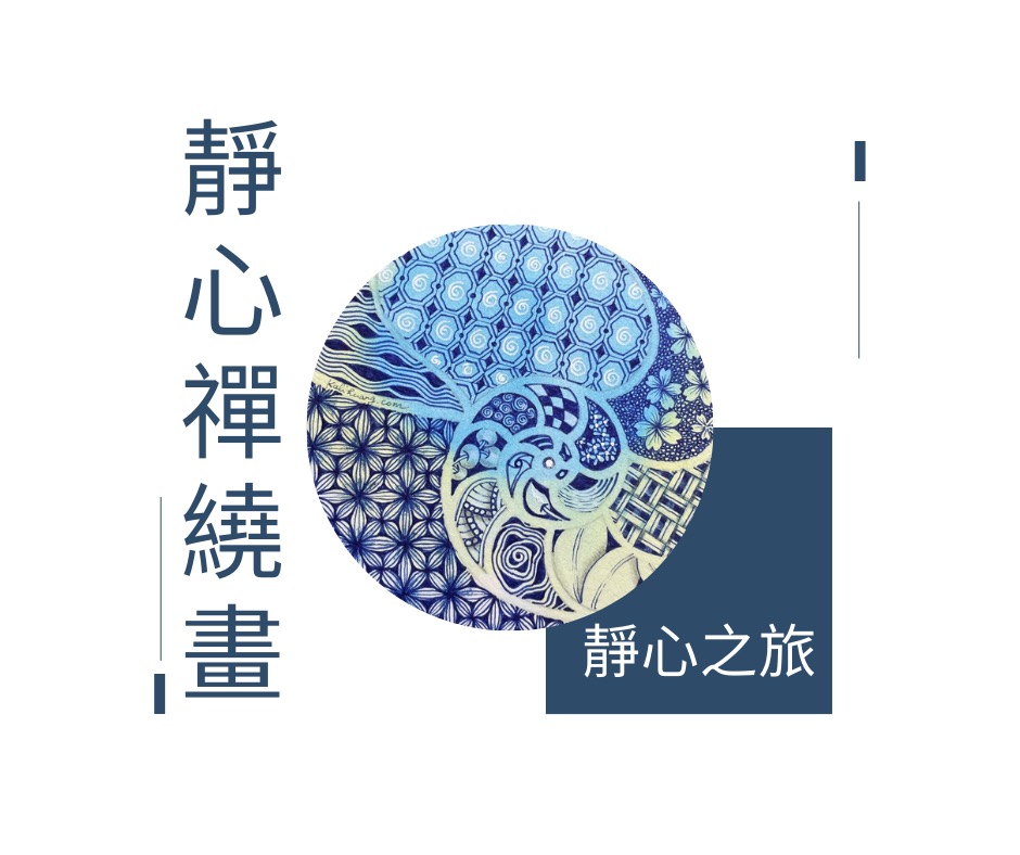 SCE - 靜心禪繞畫｜主題式教學 每週靜心的時間，無需特殊的技巧，只需一支筆和一張紙，我們可以在禪繞畫的世界中找到平靜。 在繁忙的世界裡 ...