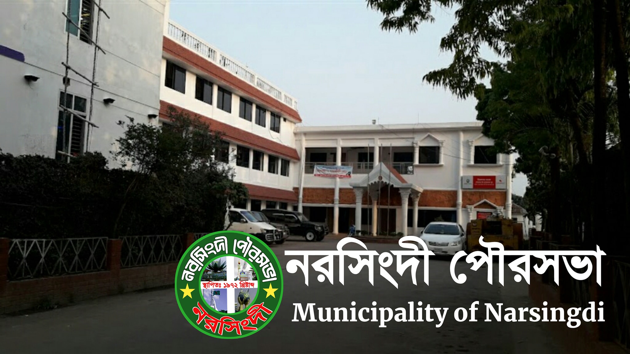 নরসিংদী পৌরসভা-Municipality of Narsingdi | Narsingdi