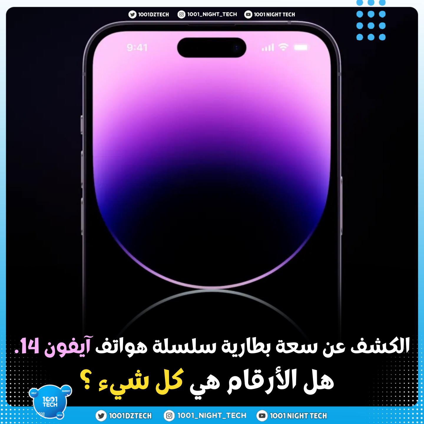 1001 night Tech - بما انو آبل شركة تحب السوسبانس وعمرها ماتصرح بالسعات ...