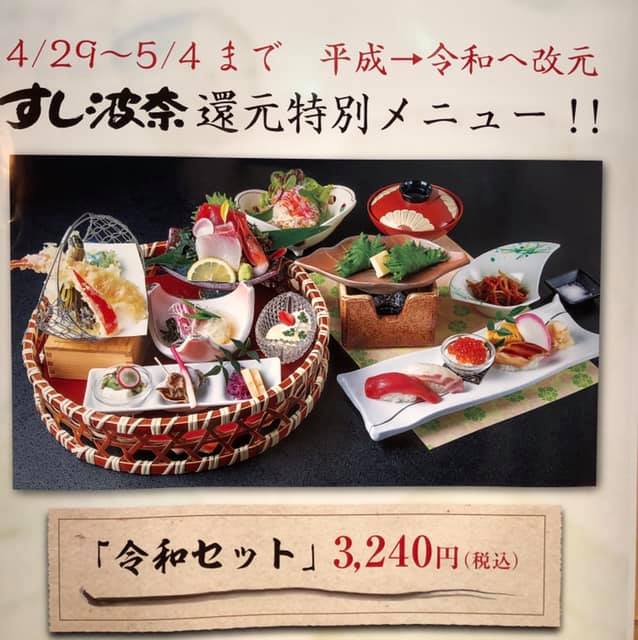 すし波奈 富士見店 Home Chiba Menu Prices Restaurant Reviews Facebook