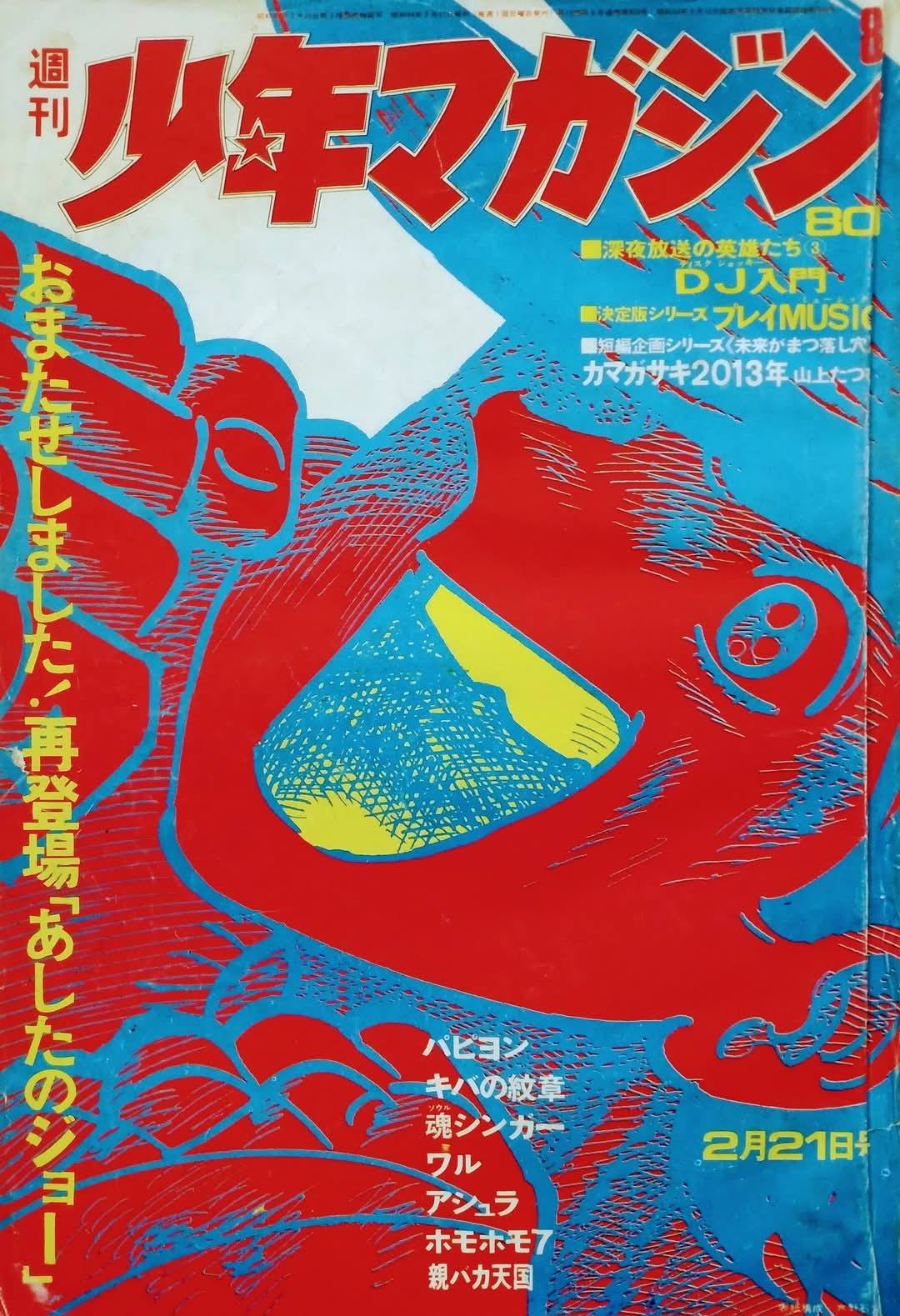 昭和45年の少年マガジン。表紙に金九〇円也とは（笑）あしたのジョーや
