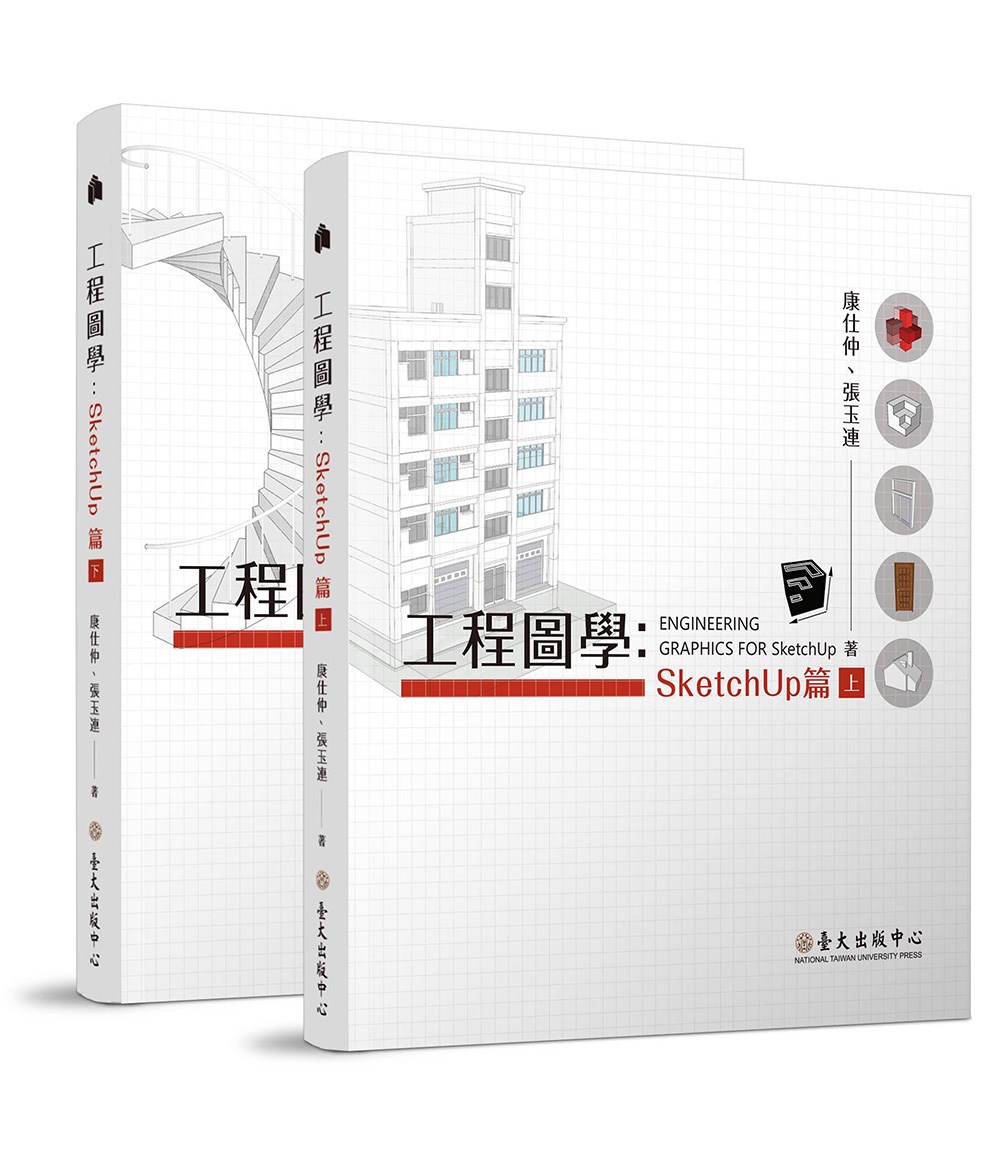 臺灣大學出版中心 - 【新書上架│《工程圖學──SketchUp篇（上）（下）》】...
