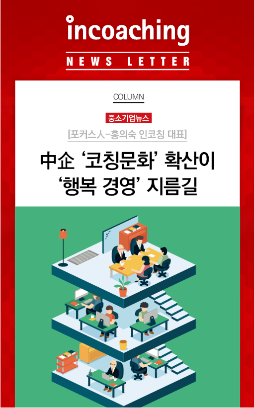 [인코칭 In Media : 포커스人-홍의숙 인코칭 대표]... - Incoaching (주) 인코칭 | Facebook
