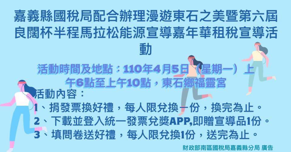 南區國稅局 租稅宣導 嘉義縣國稅局 配合中華民國青少年體育協會於110年4月5日辦理 2021年漫遊東石之美暨第六屆良闊杯半程馬拉松能源宣導嘉年華活動 租稅宣導