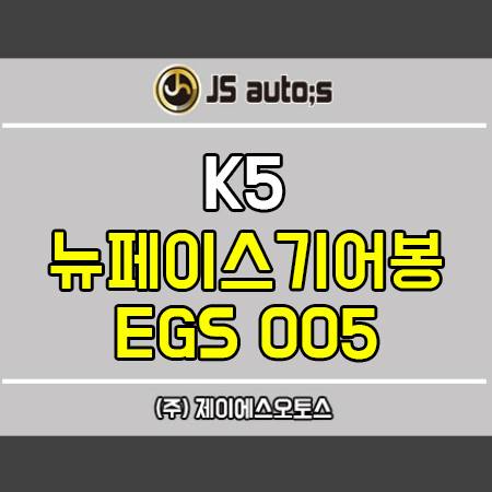 주)제이에스오토스 - K5 자동차튜닝 뉴페이스기어봉... | Facebook