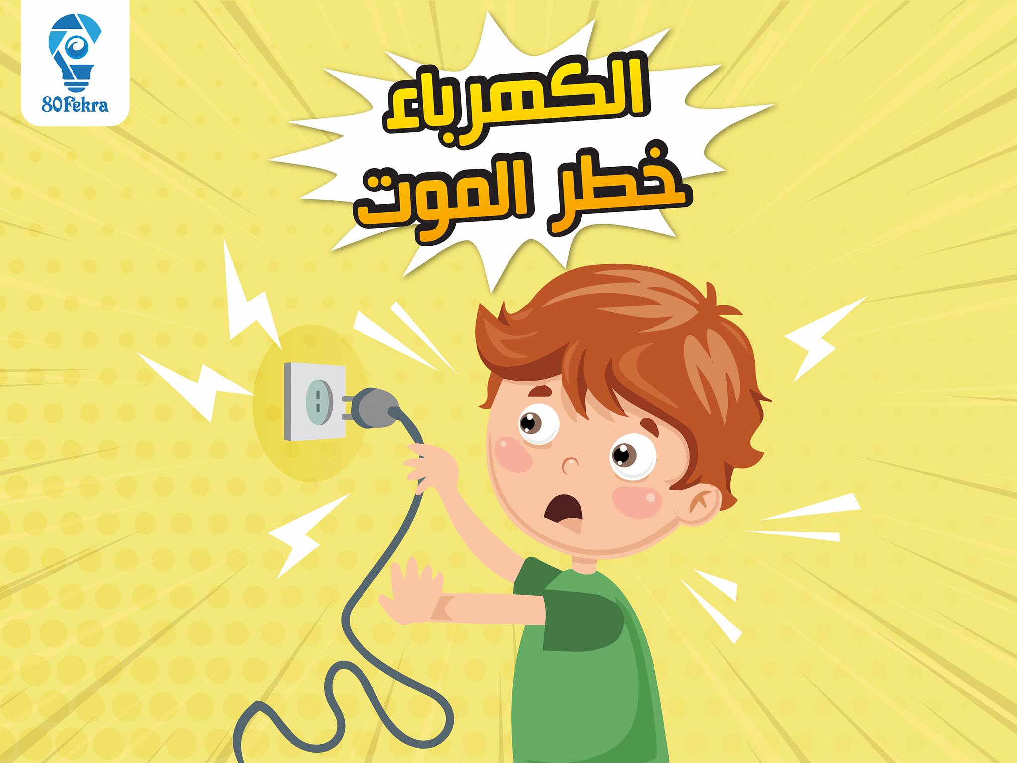 80 - خد بالك الكهربا هتمسكك 😫😫😫 هتمسكني ازاي يا ماما 🤔🤔 جملة دايما ...