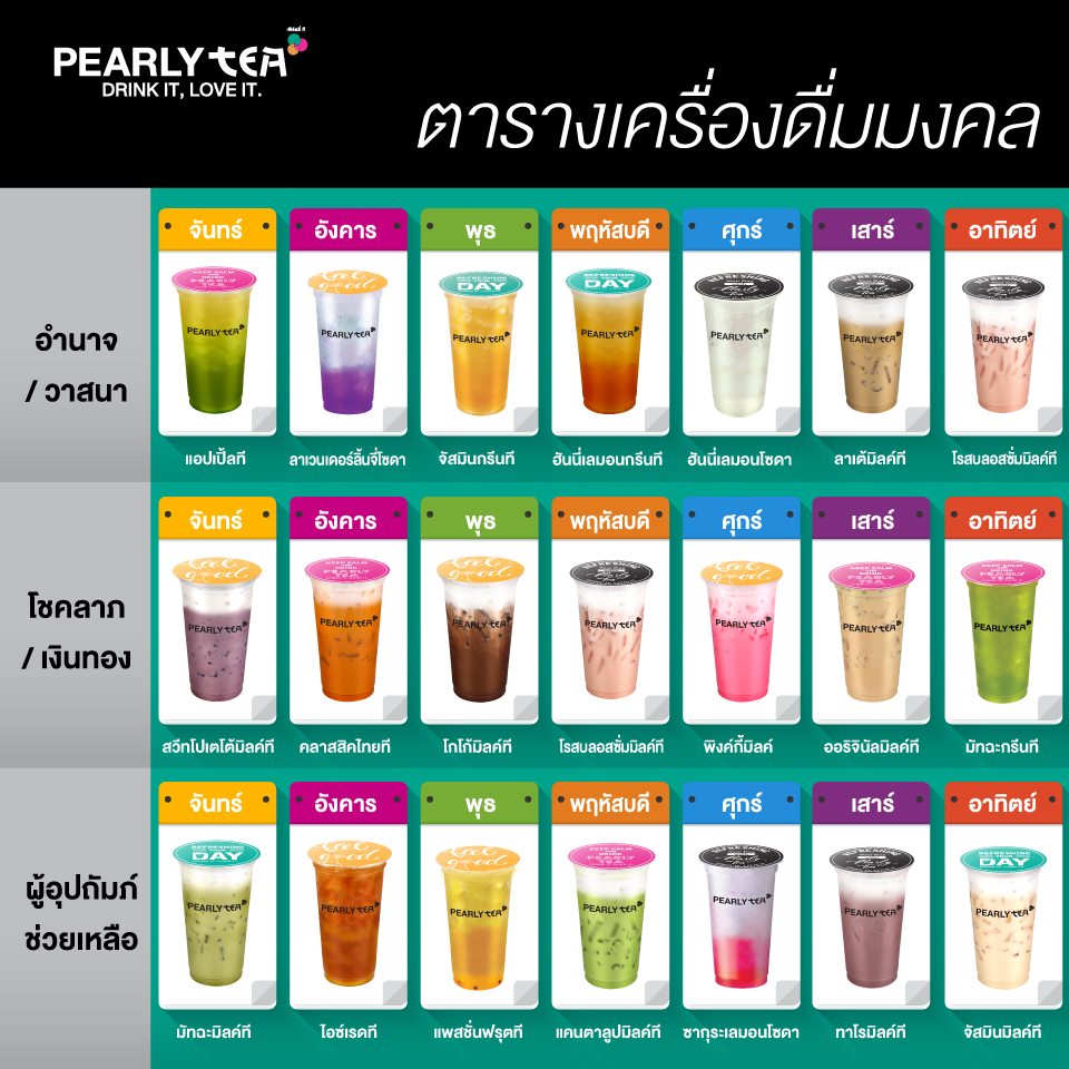 PEARLY TEA - สายมูเตลู V.2 📣มาแล้วจ้า มาแล้วจ้า...