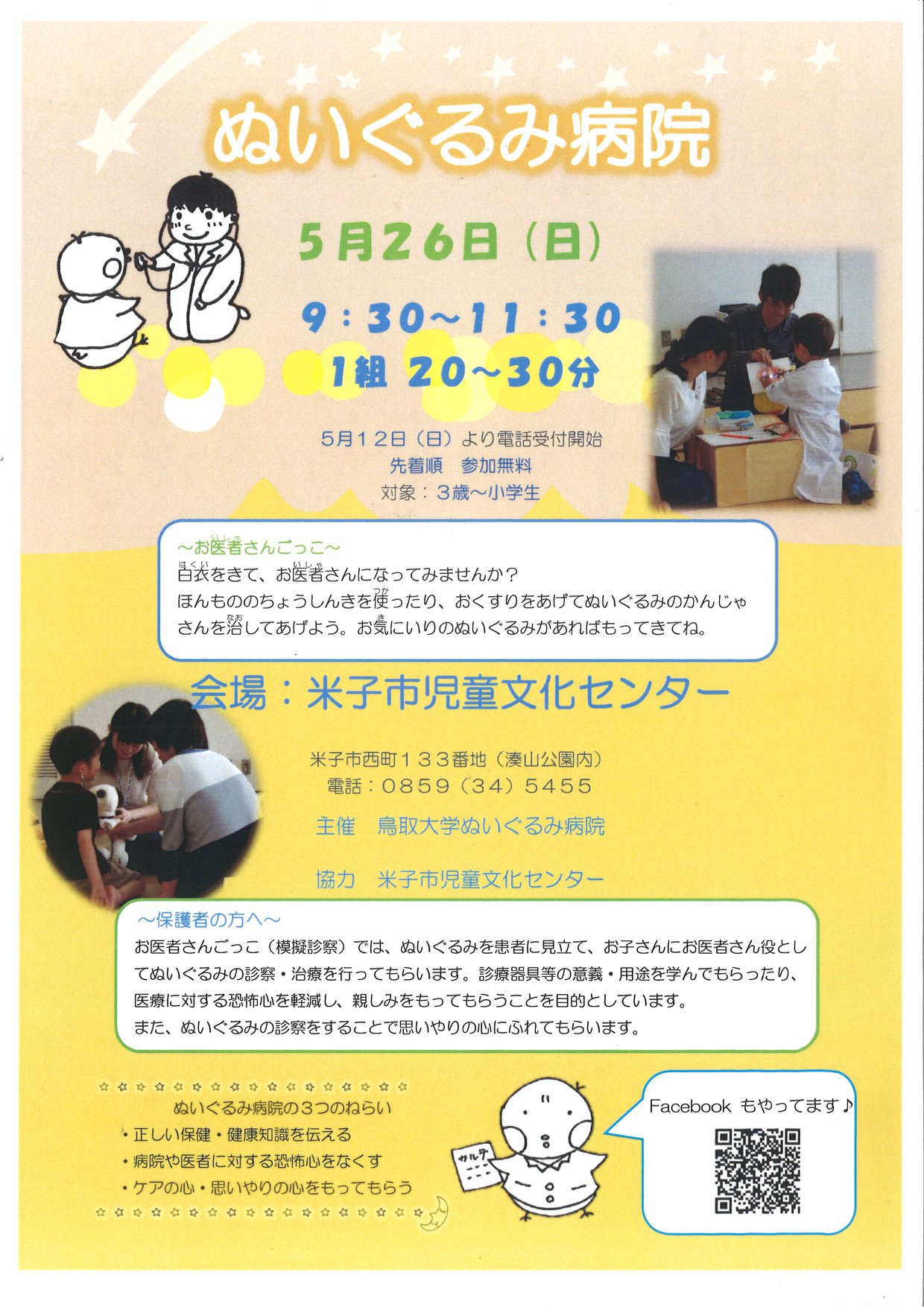 米子市児童文化センター 5 26 ぬいぐるみ病院 参加者受付中です 白衣をきて お医者さんになってみませんか Facebook