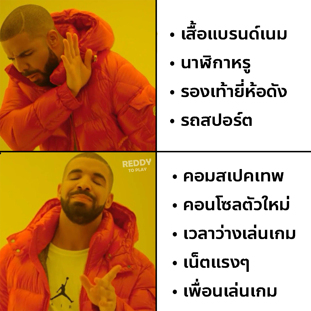 REDDY - สื่งที่เราต้องการ #REDDY #MEME