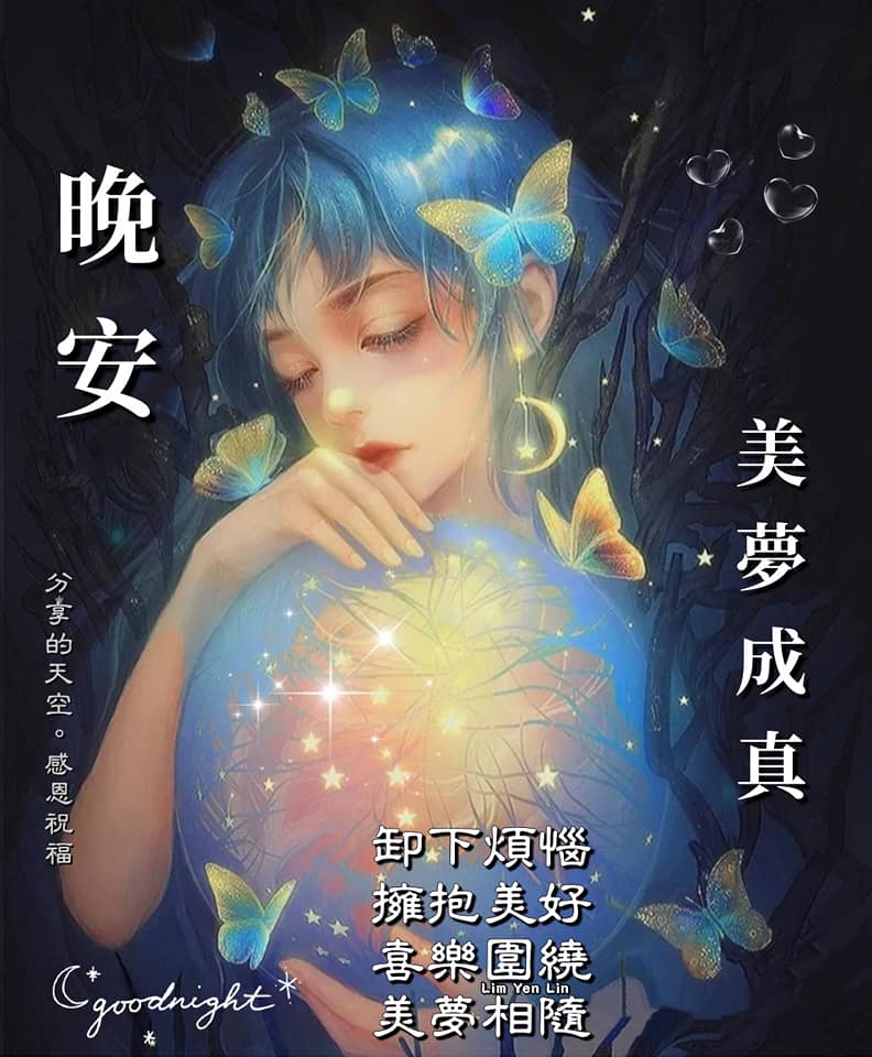 #晚安😴親愛的 好友們 且卸下疲憊🌠拋下煩惱🦋 讓喜樂相伴💙平安相守🦋... - ※ 分享讓你快樂。感恩讓你幸福※ | Facebook