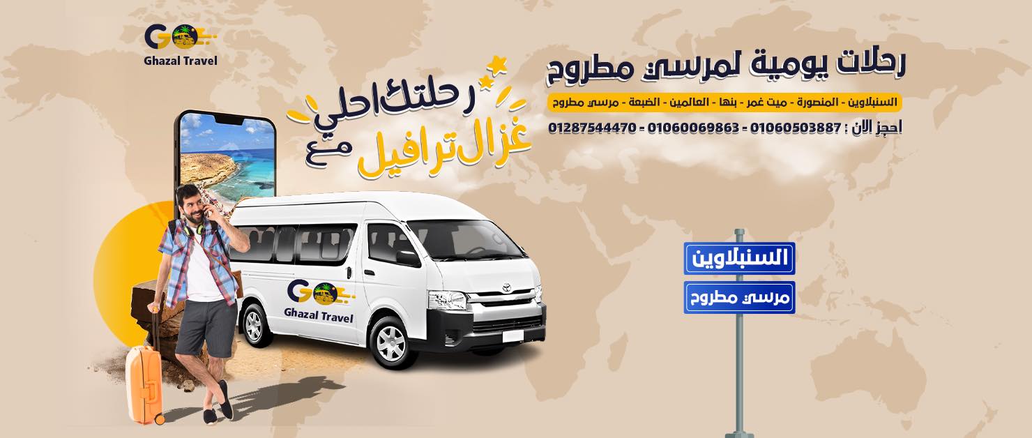 غزال - رحلتك احلي مع غزال ترافيل رحلات يومية من السنبلاوين و المنصورة و ...