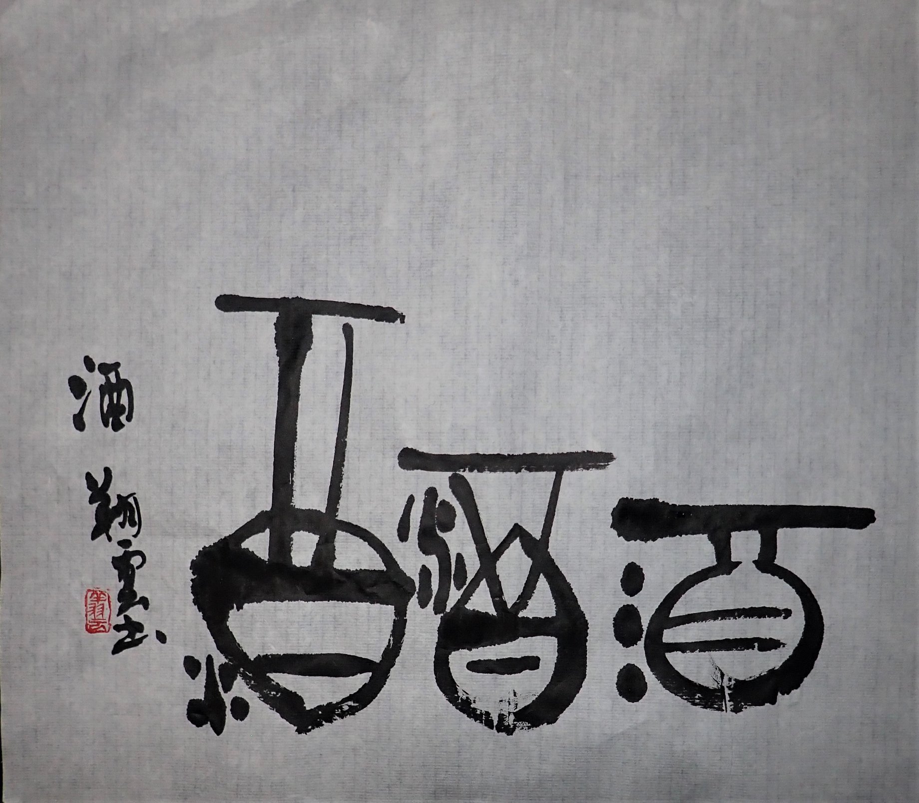 「酒」を書く。 - 翔雲書道教室（Calligraphy classroom)