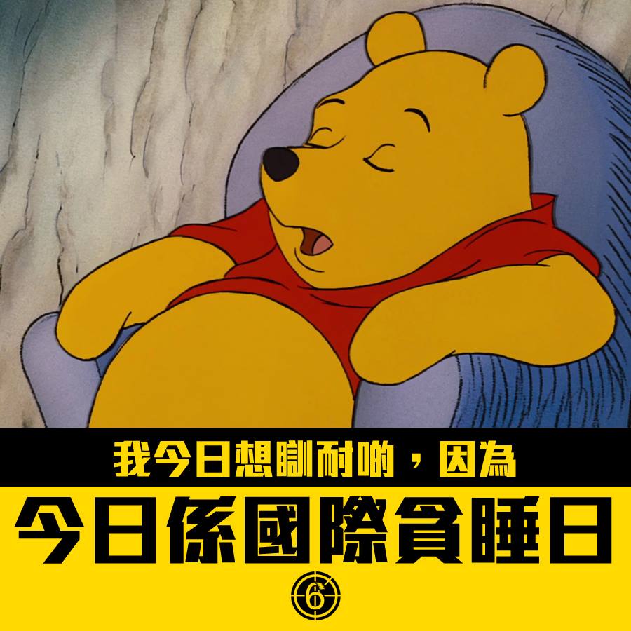 同你老闆講聲，跟住去瞌一瞌啦！ #國際貪睡日 #日日夜夜都想瞓... - Hong Kong Movie 香港電影 | Facebook