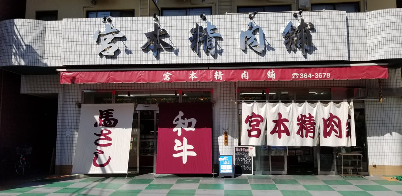 宮本 精肉 店 熊本