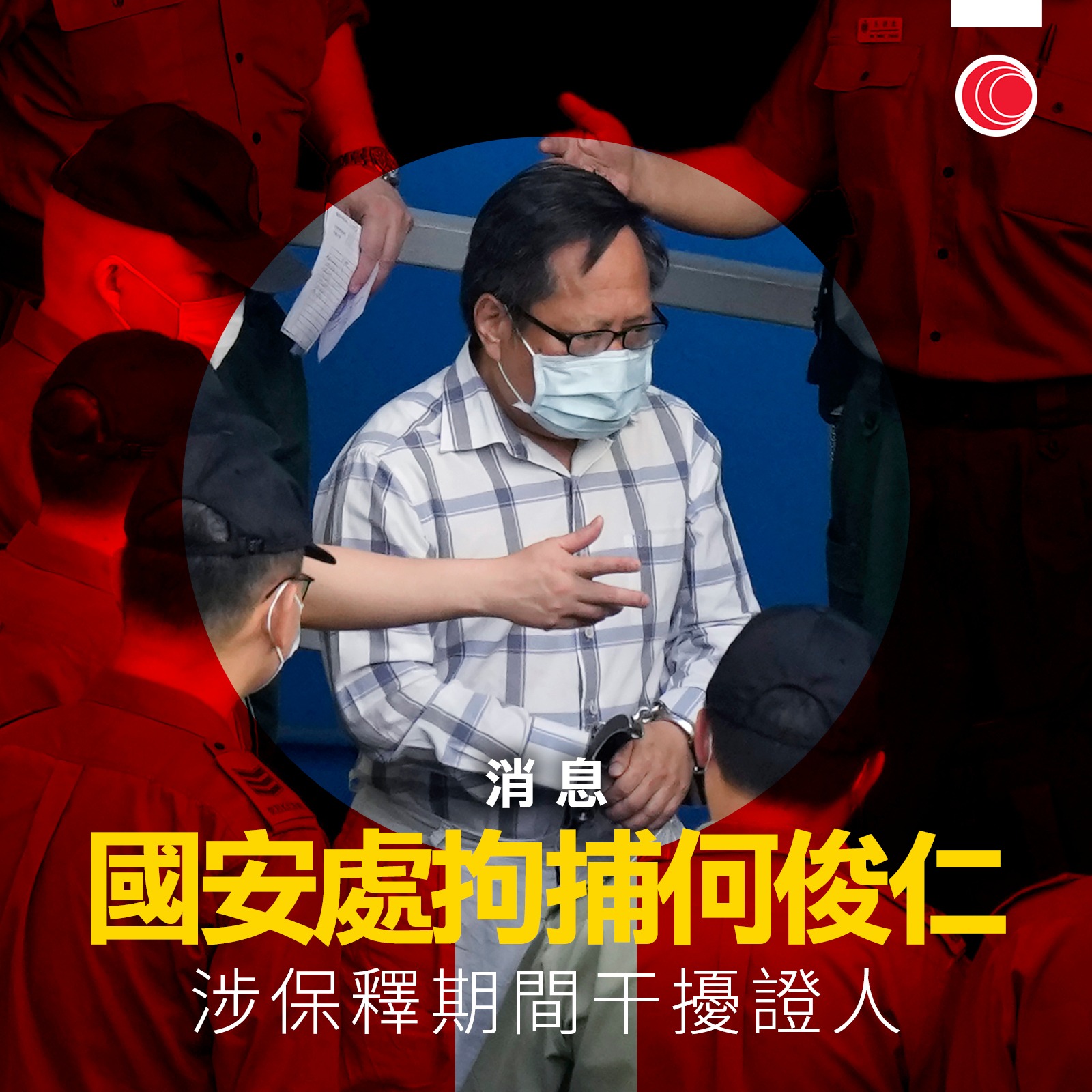 【何俊仁被捕】何俊仁在支聯會案中被控煽動顛覆國家政權罪，去年8月獲准以70萬元... - 有線新聞 i-Cable News | Facebook