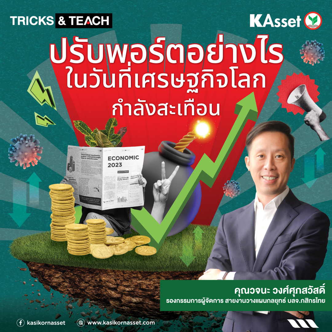 KAsset - ในขณะที่เศรษฐกิจโลกกำลังสะเทือน... | Facebook