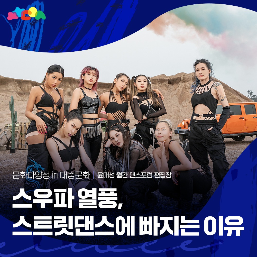 문화다양성 - [문화다양성in대중문화] 스우파 열풍, 스트릿댄스에 빠지는 이유 (윤대성 무용평론가)...