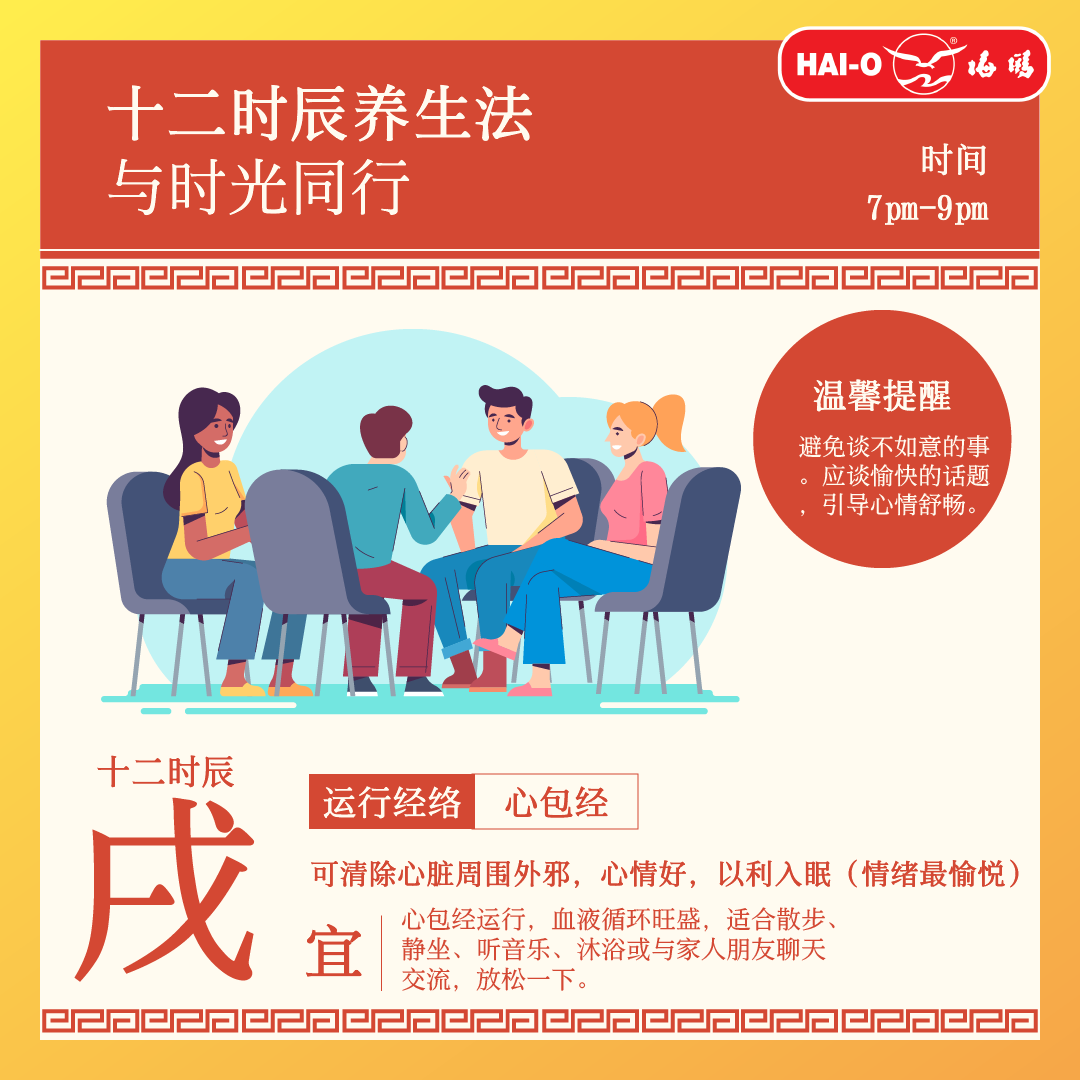【十二时辰养生法，与时光同行】 戌时：下午 7:00 pm –... - Hai-O Chain Store 海鸥连锁店