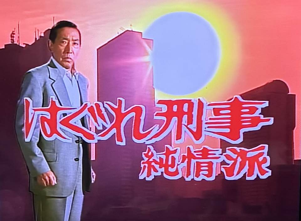 テレビ朝日「はぐれ刑事純情派」の、ラウンジ桜での、真野あずささんと