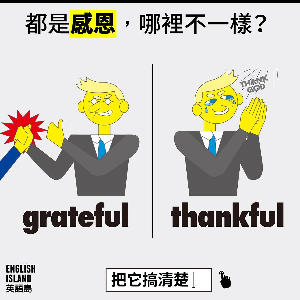 【哪裡不一樣】英語島獨創專欄，教你圖解易混淆的單字。 把它搞清楚》... - 英語島 English Island | Facebook