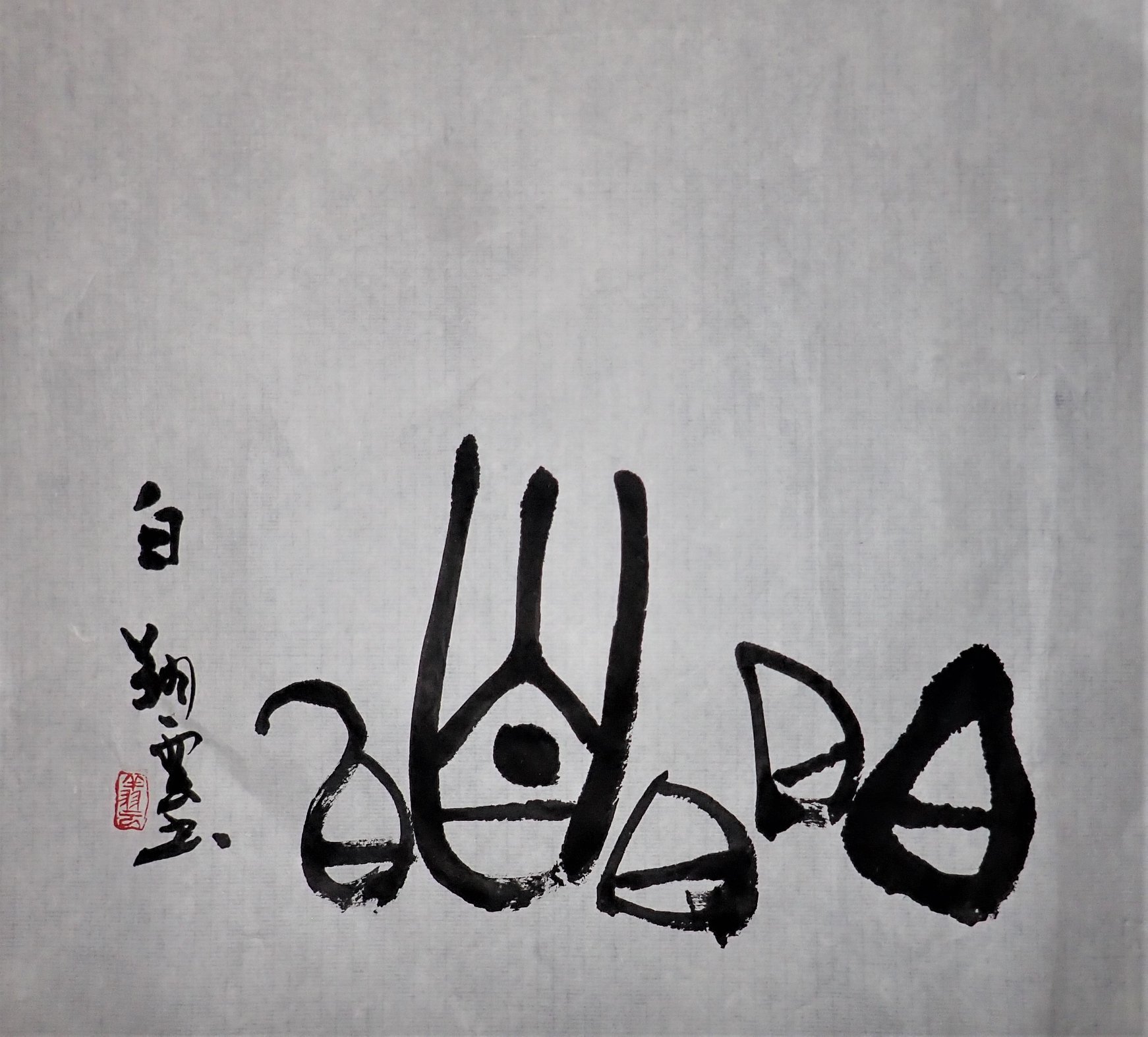 「白」を書く。 - 翔雲書道教室（Calligraphy classroom)