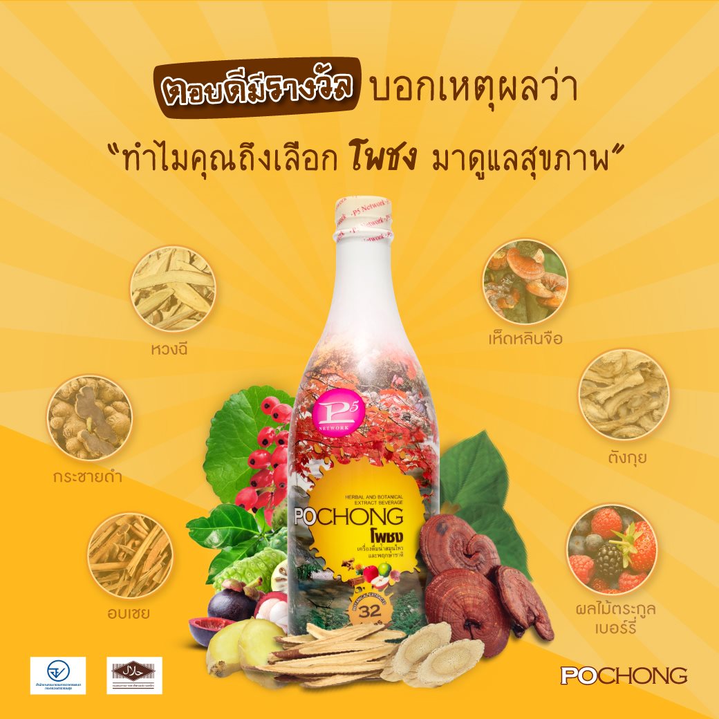 #แจกฟรี3ขวดใหญ่... - โพชง เครื่องดื่มสมุนไพร 32 ชนิด | Facebook
