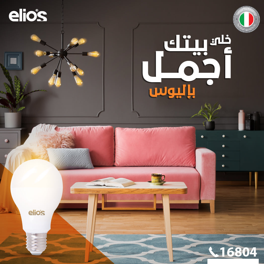 Elios - خلي إضاءة بيتك تبين شياكته مع لمبات إليوس الليد... | Facebook