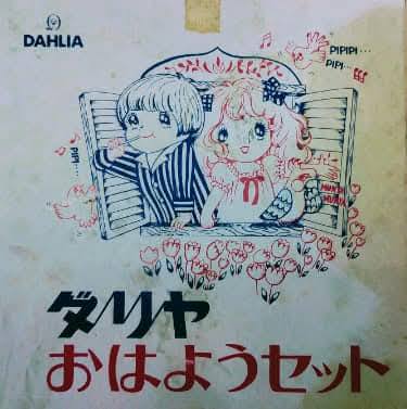 昭和レトロ #ダリヤ #おはようセット 8点セット 1972年発売（その2