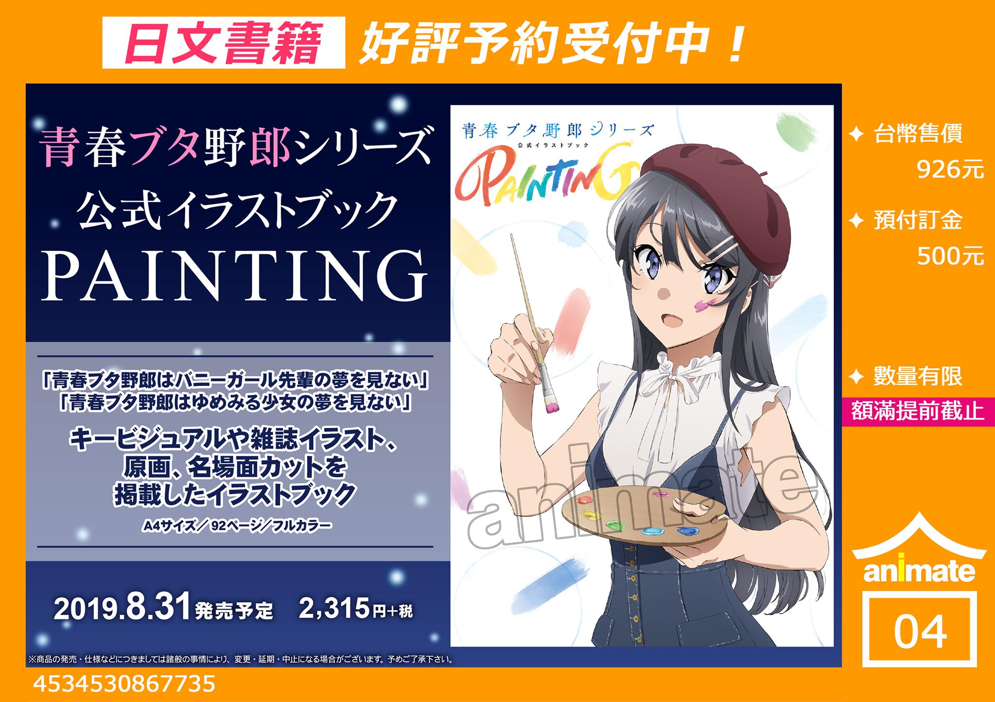 🆙【日版書籍預約情報】 青春豬頭少年系列日版公式插畫集開始開放預約