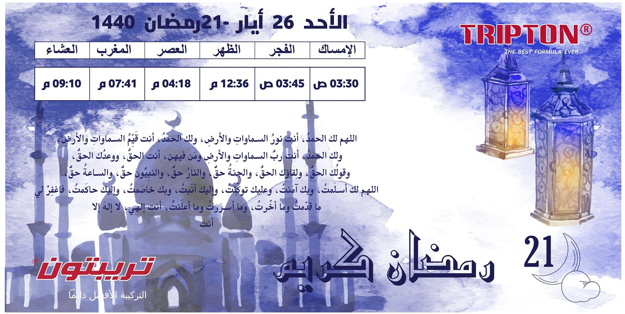 21 | رمضان 🌙 مواعيد... - Tripton for Industry & Commerce | Facebook