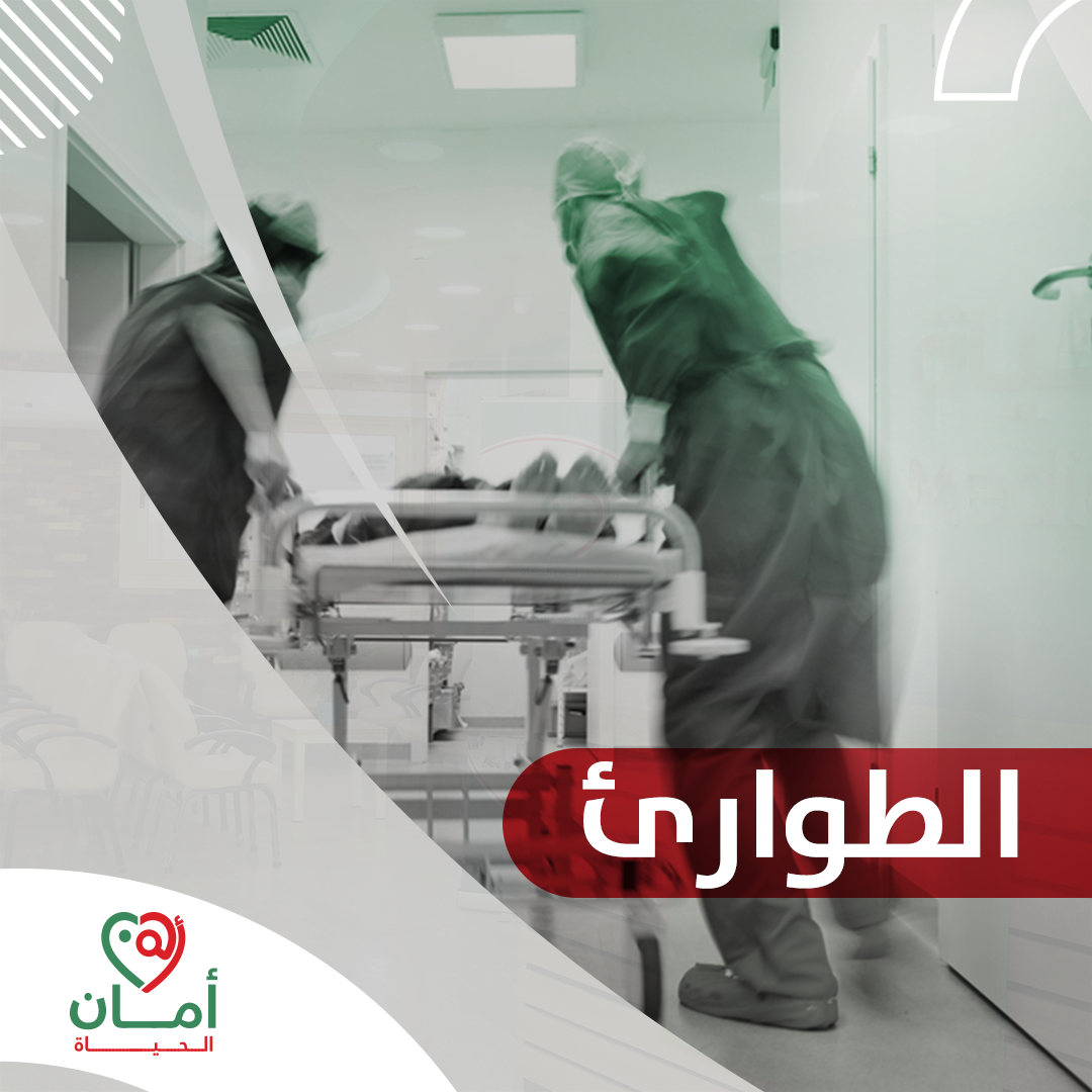 Aman Al Hayah Medical Center - مركز أمان الحياة الطبي - لأن الثانية ...