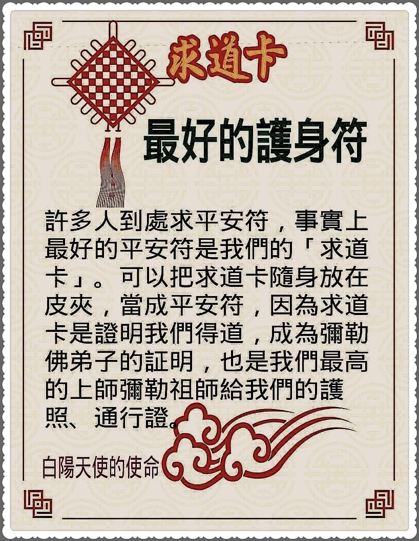 發一天元和善 求道卡 最好的護身符 Facebook