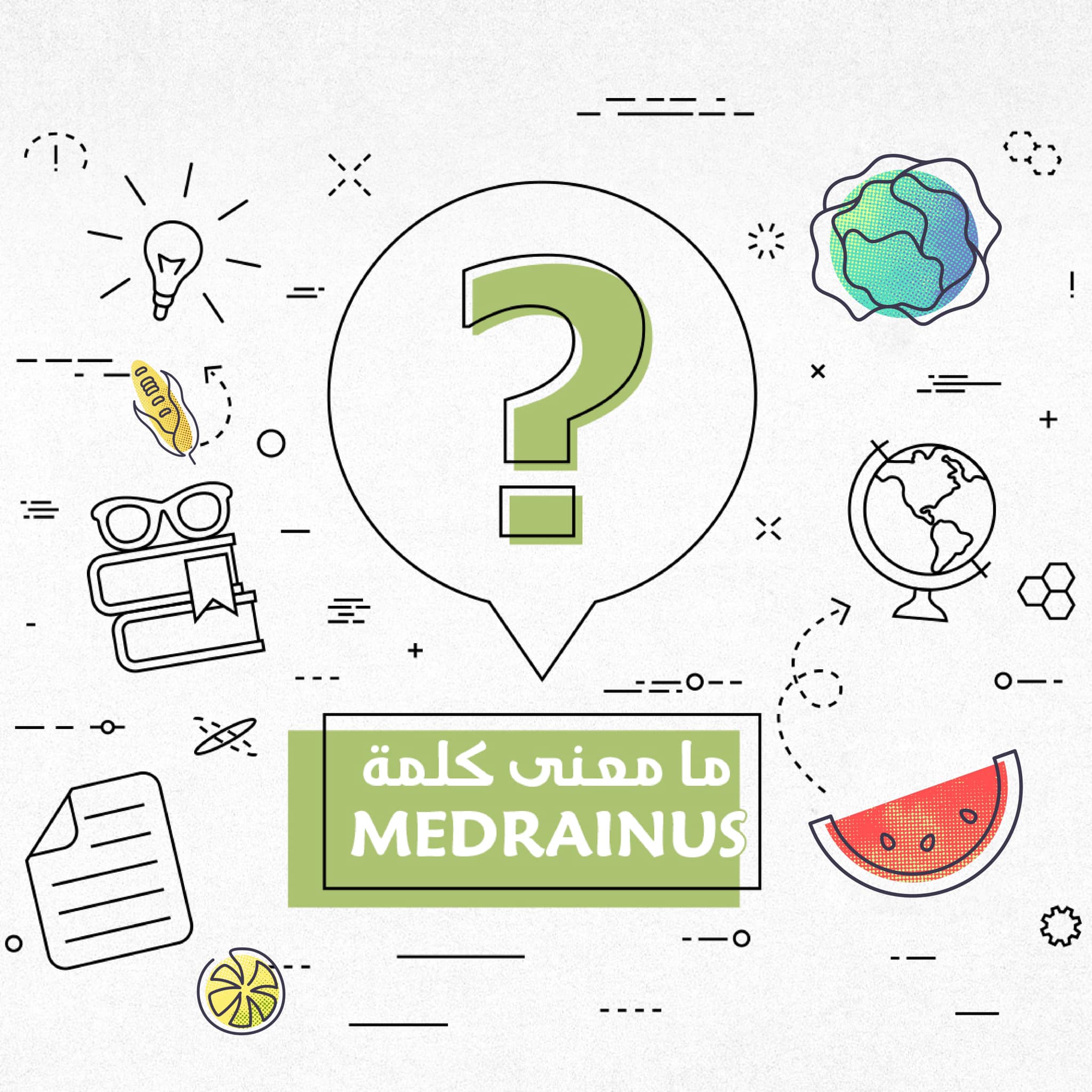 مين يعرف معنى كلمة ميدرينيوس Medrainus Restaurant Facebook