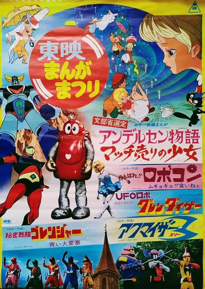 東映まんがまつり」ポスター（1975年12月20日公開）「アンデルセン物語