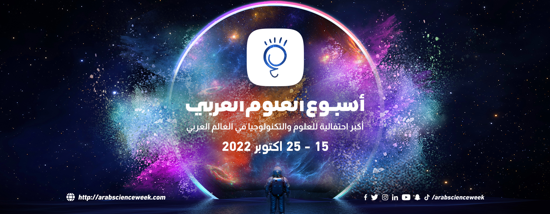 أسبوع العلوم العربي