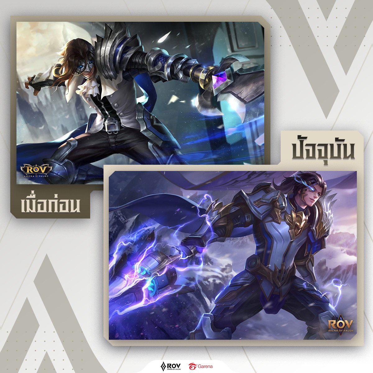 Garena RoV Thailand - ย้อนดูความเปลี่ยนแปลงของเหล่าฮีโร่ RoV ตั้งแต่วัน ...