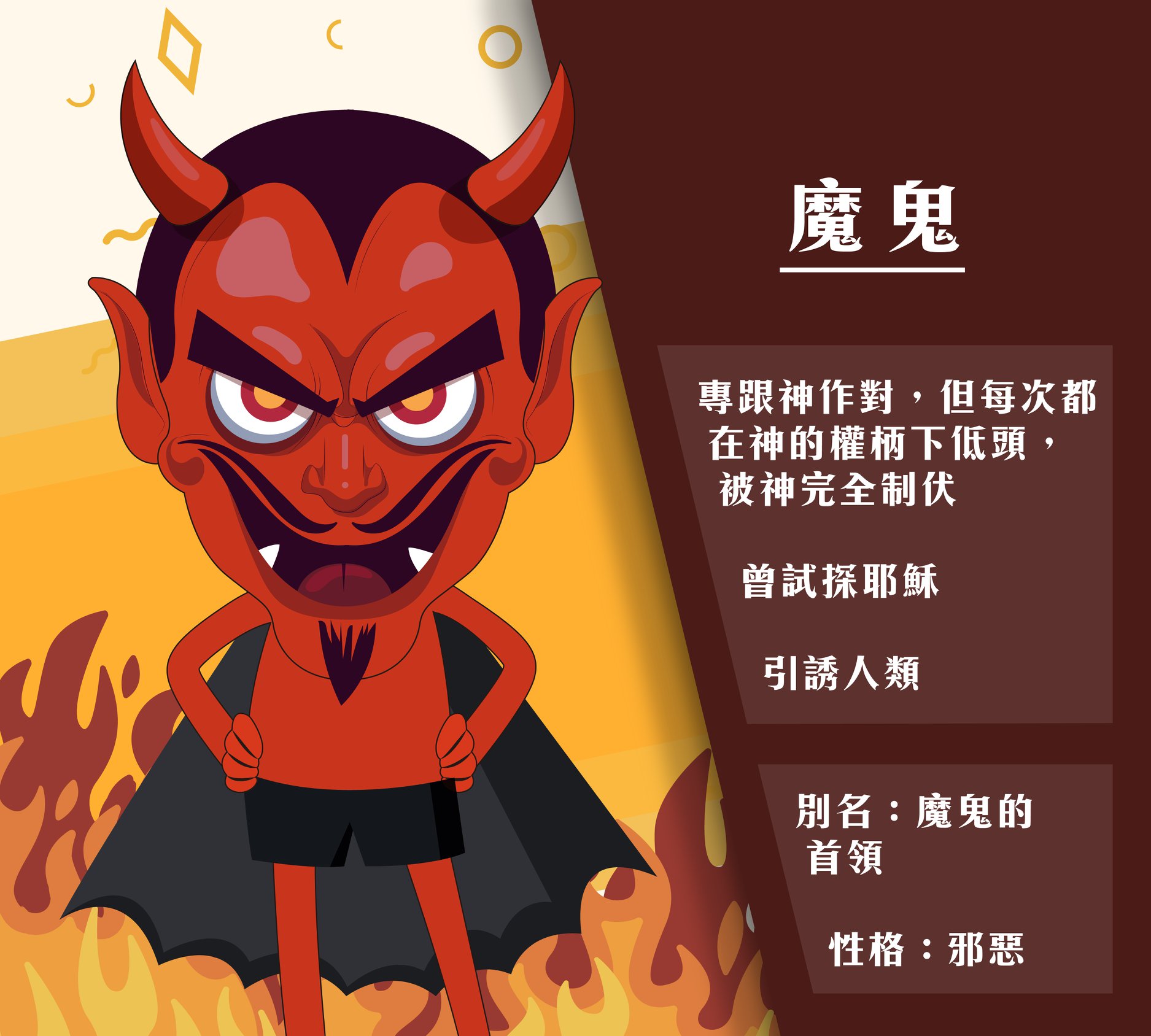 【角色介紹】魔鬼 電視劇有忠同奸嘅角色 魔鬼就係終極大boss嘅最大敵人... - BeLight Design Shop