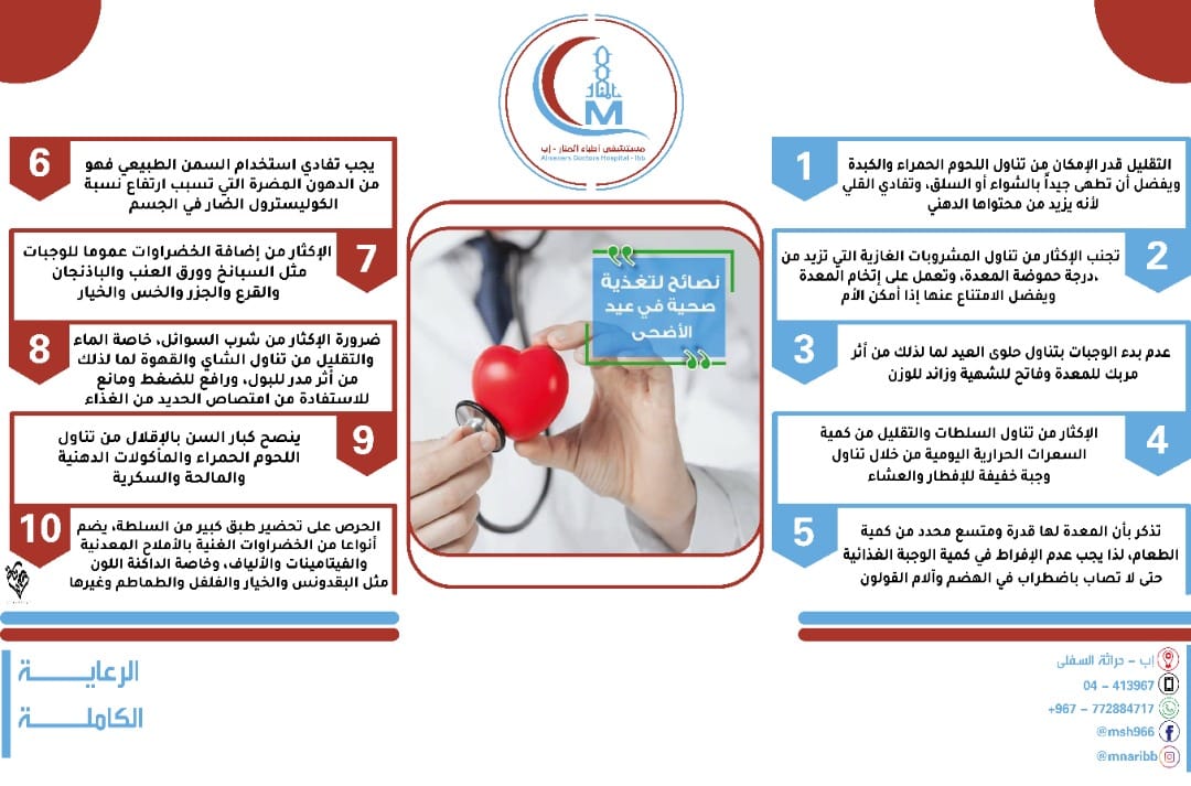 مستشفى أطباء المنار إب Almanar S Doctors Hospital Ibb City صحتك في وعيك صحة تثقيف توعية مستشفى أطباء المنار إب اليمن الرعاية الكاملة عيد مبارك نصائح عيدية Facebook