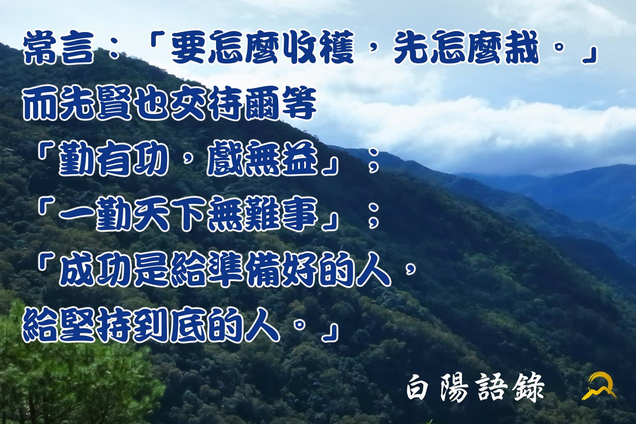 白陽電視台 - 【白陽語錄】 常言：「要怎麼收穫，先怎麼栽。」 而先賢也交待爾等 「勤有功，戲無益」；...