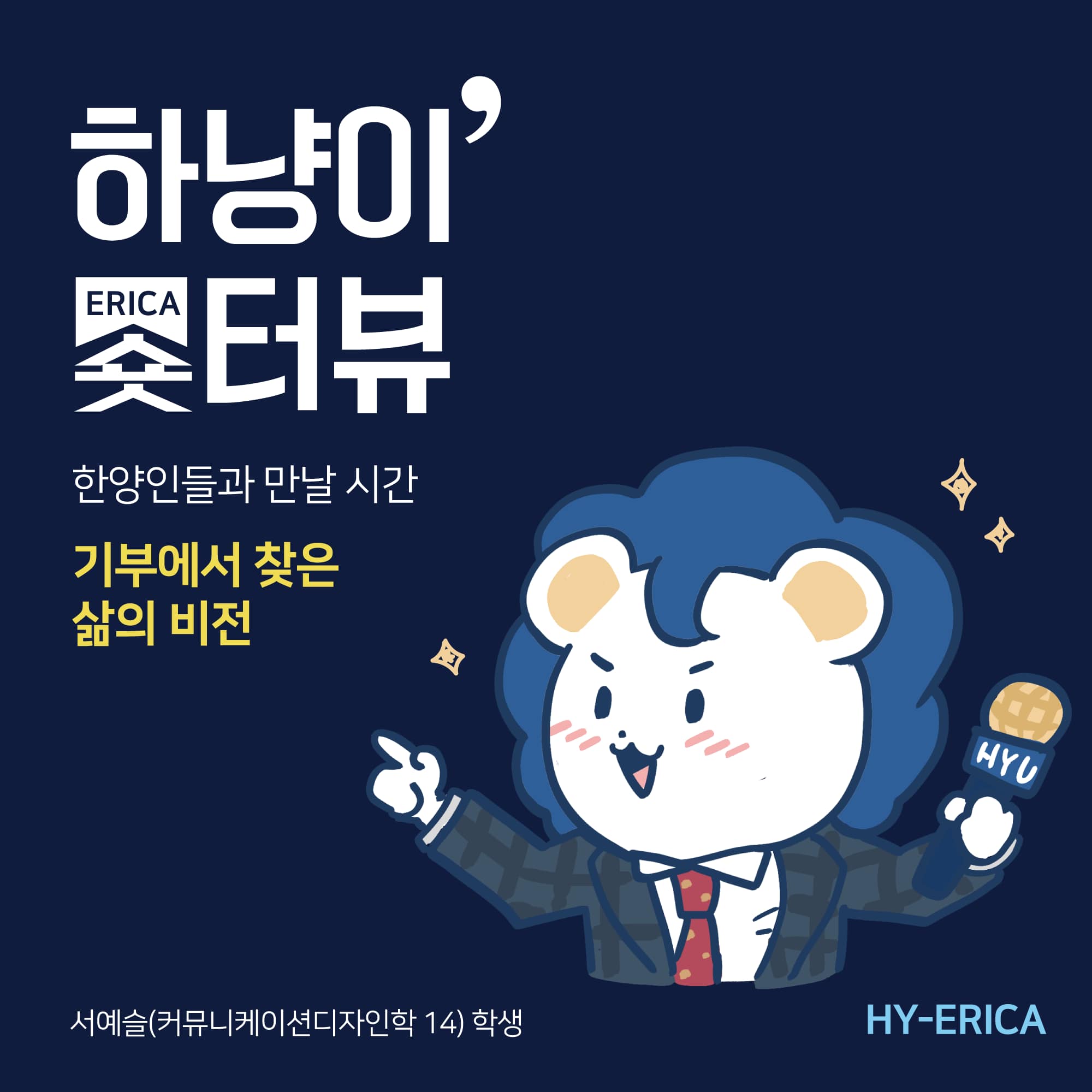 멋진 한양인들을 소개하는 💙하냥이 숏터뷰💙 안녕!... - 한양대학교 에리카 Hanyang ERICA | Facebook