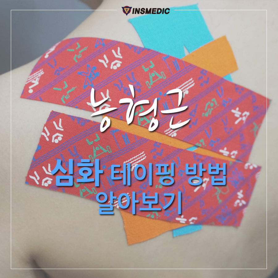 국제테이핑 - 걸리기 쉬운 어깨 담! 능형근 통증 스포츠 테이핑 방법 사진 속 제품이 필요 할 땐?... | Facebook