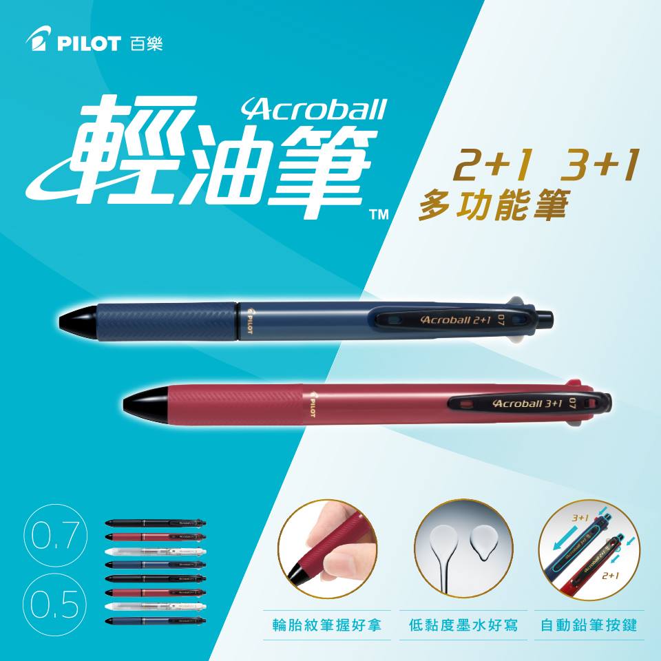 Pilot百樂粉絲團 Acroball 輕油多功能筆 新上市 多色原子筆 自動鉛筆 一筆搞定 一次推出兩款 還有0 5 0 7mm任你選 1 隨身攜帶款