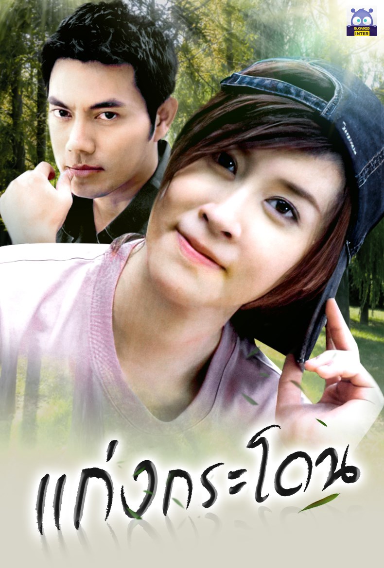 Bugaboo Inter - #แอดอัปเดตละครเก่า แฟนๆ BUGABOO INTER...