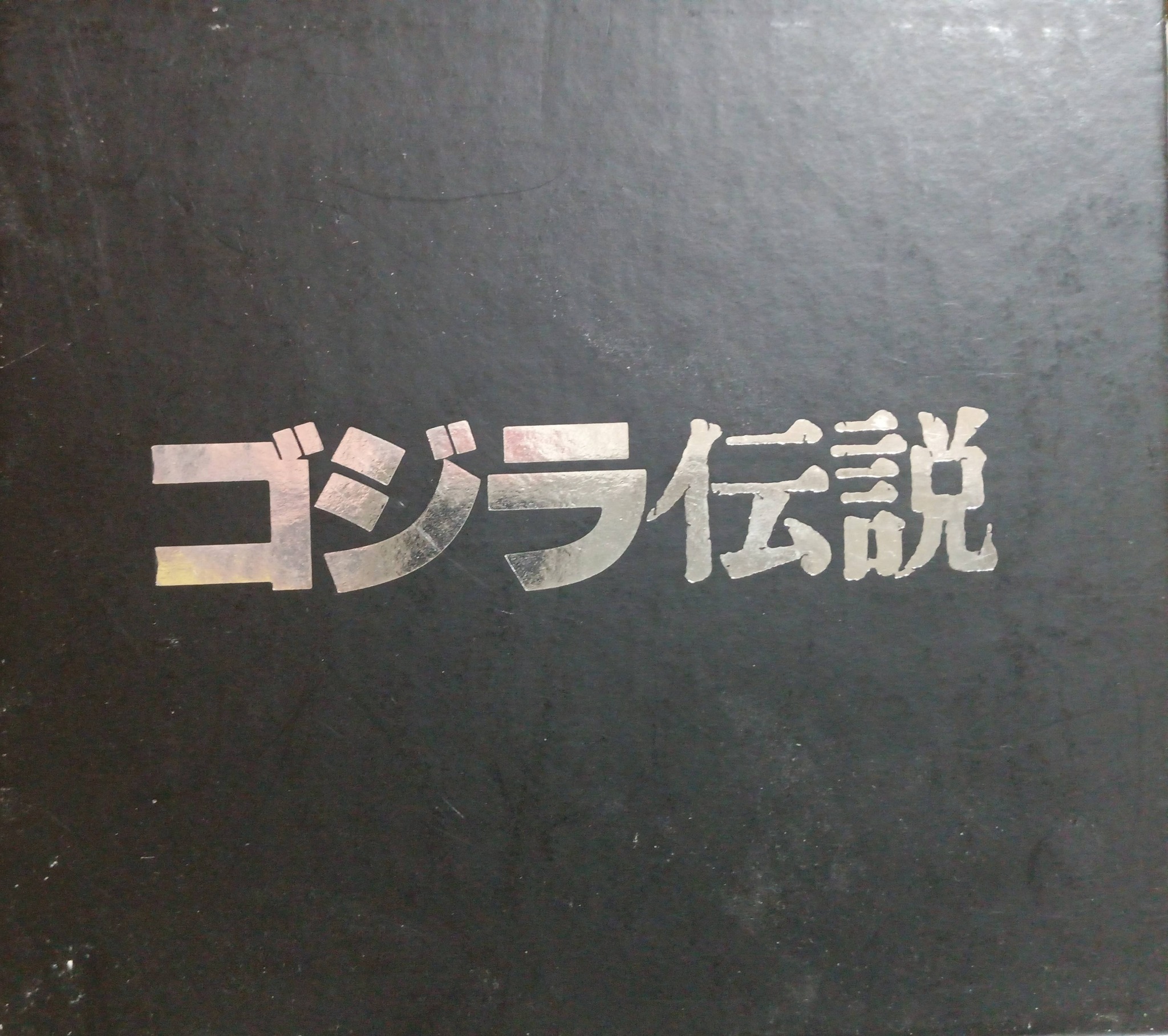 ゴジラ伝説】