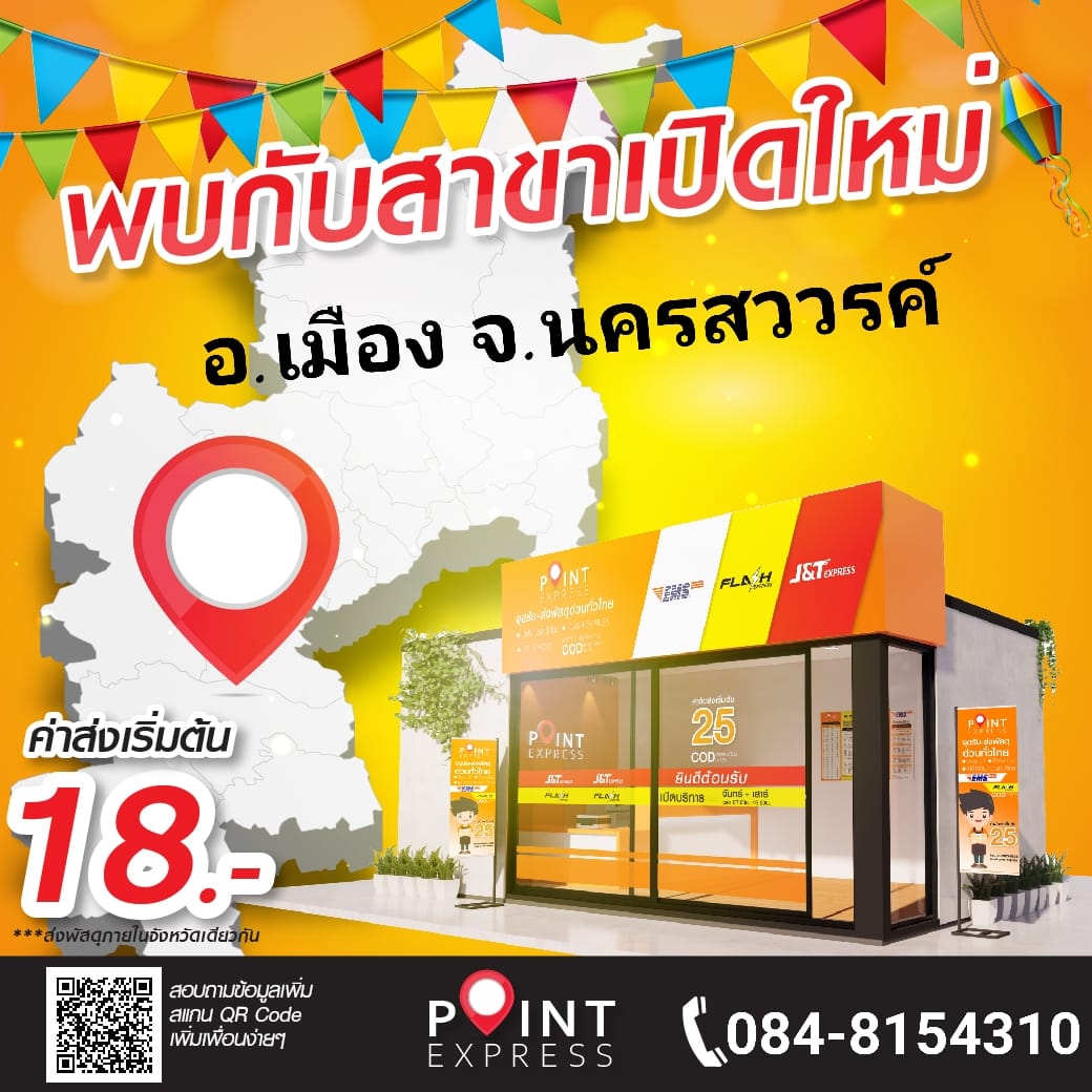 Point Express - เตรียมพบกับสาขาใหม่ ถนนมหาเทพ หมู่ 9... | Facebook