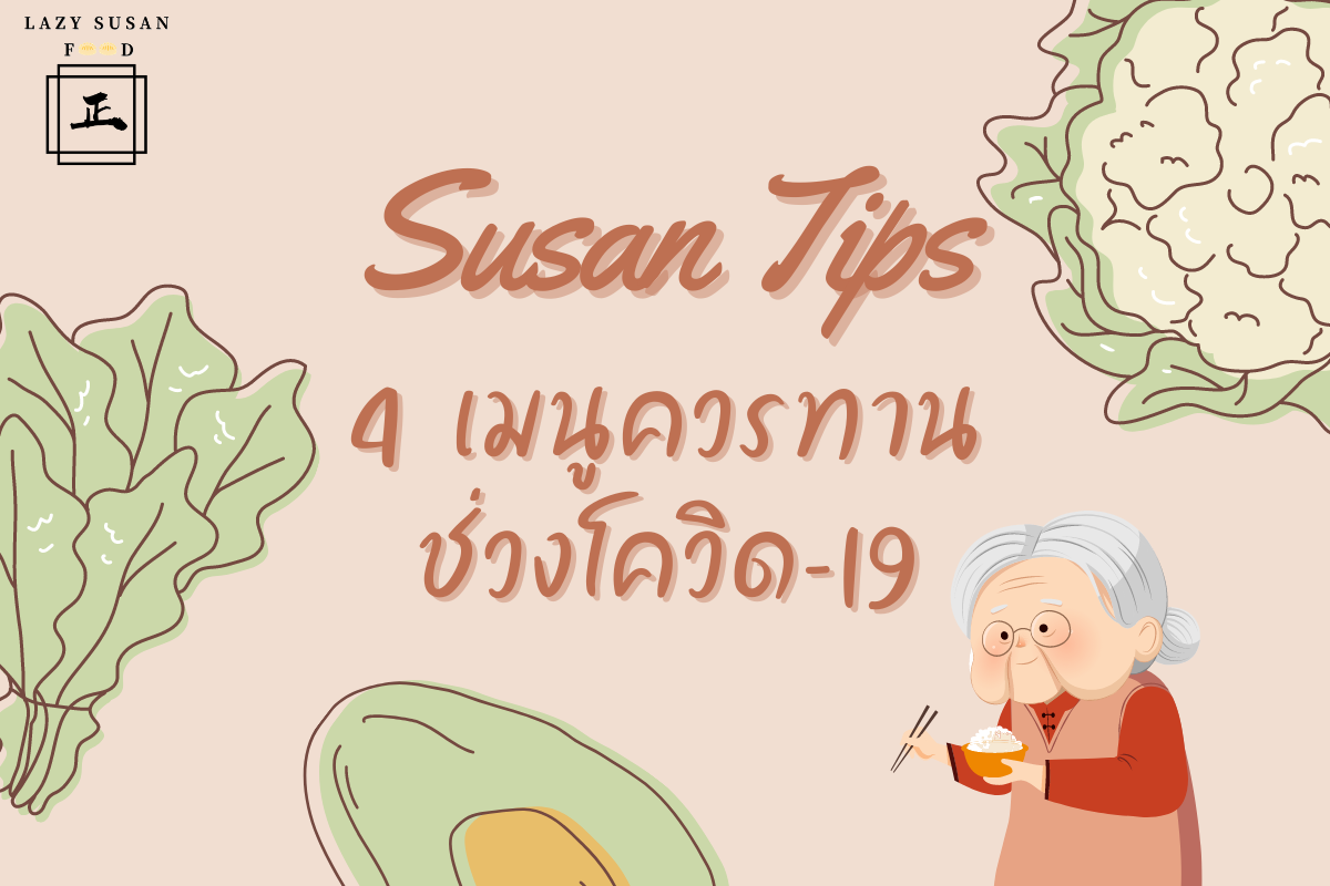 Lazy Susan Food - Susan Tips 👵🏻 สวัสดีจ้ะ ช่วงนี้หลานๆ... | Facebook