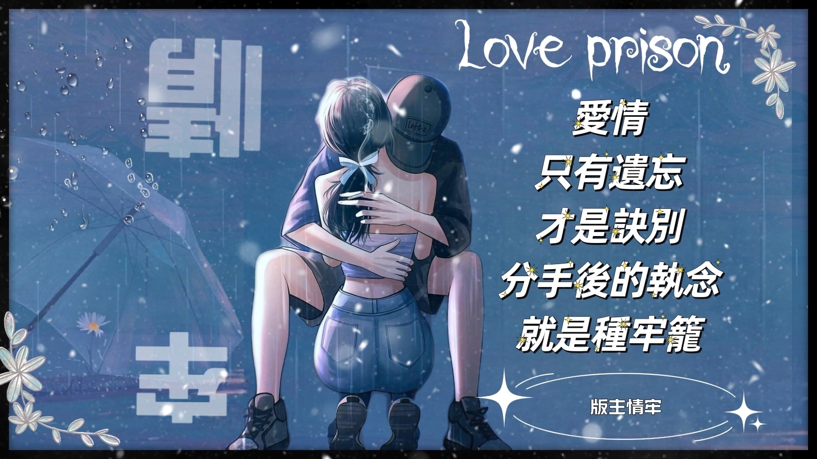 情牢