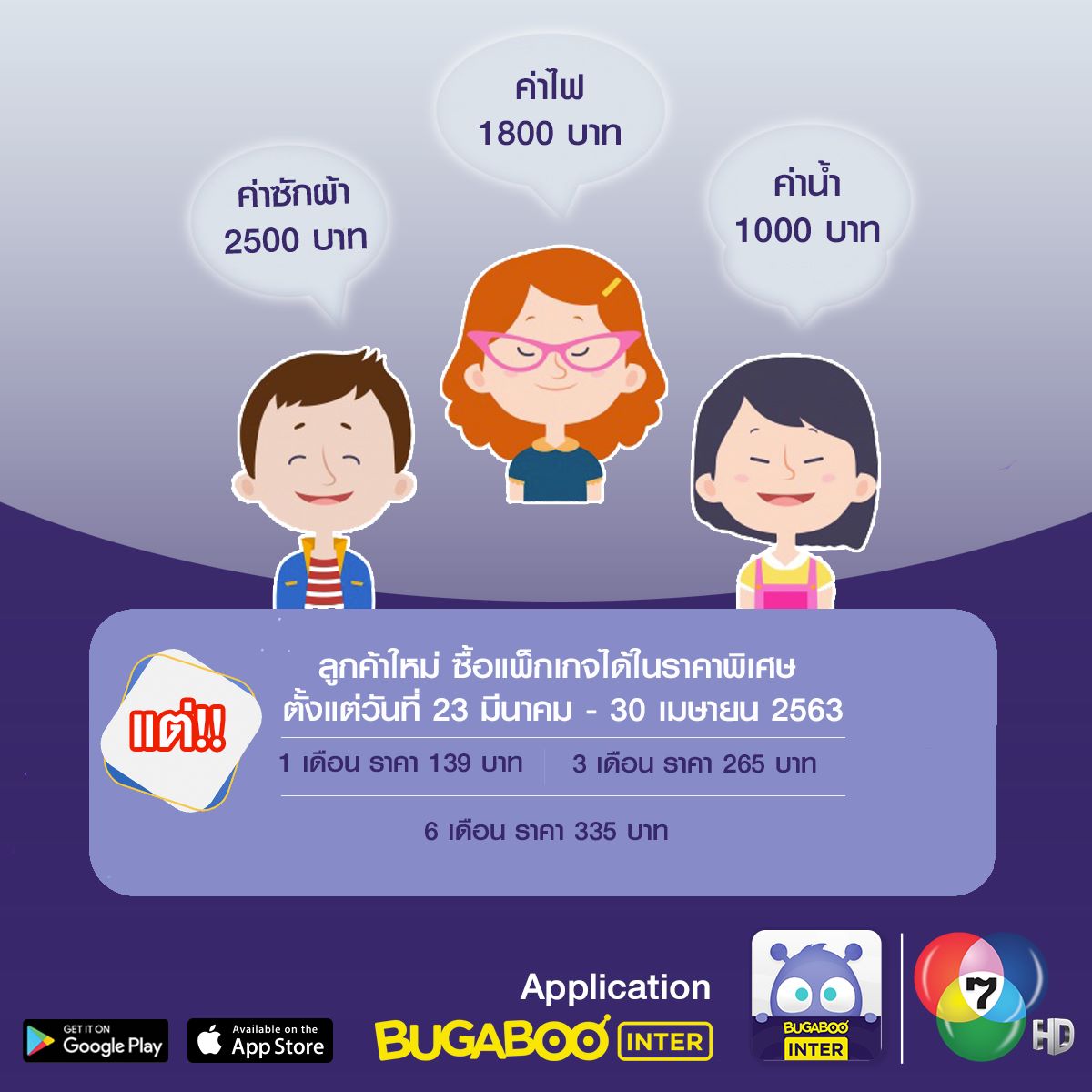Bugaboo Inter - ถึงค่าน้ำ ค่าไฟ ค่าซักผ้า จะหลักพัน...