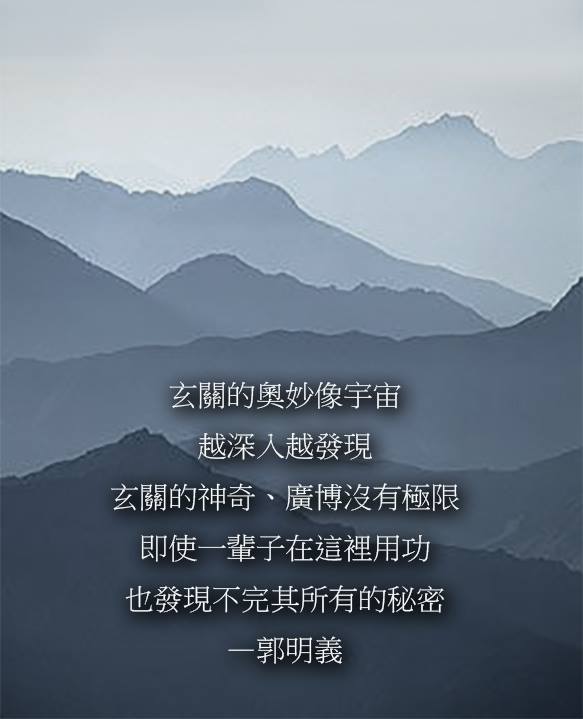 郭明義的道學視界 - 〈守玄是一貫道的精華〉郭明義遺稿—無念為宗 「道」是一個平易近人卻有深奧內涵的修行。...